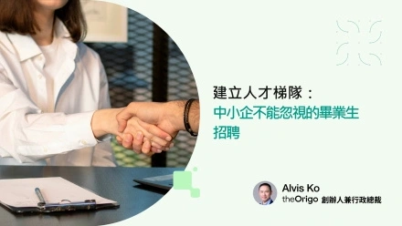 建立人才梯隊:中小企不能忽視的畢業生招聘