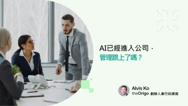 AI已經進入公司 管理跟上了嗎？