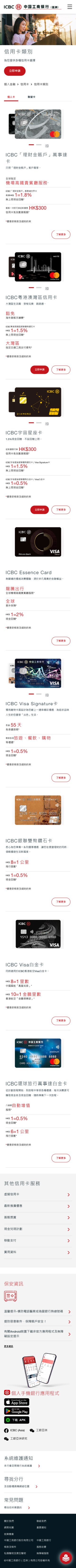 ICBC (Asia) Chinese Mobile Credit Card Page Design 