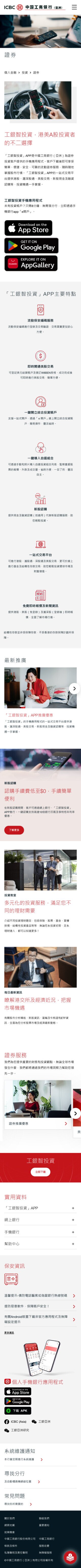 ICBC (Asia) Chinese Mobile Securities Page Design 