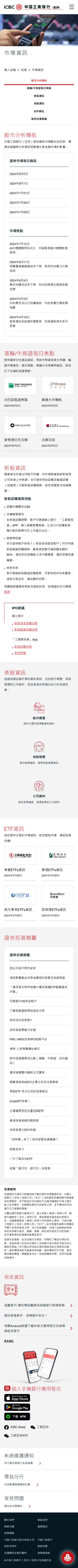 ICBC (Asia) Chinese Mobile Stock Information Page Design