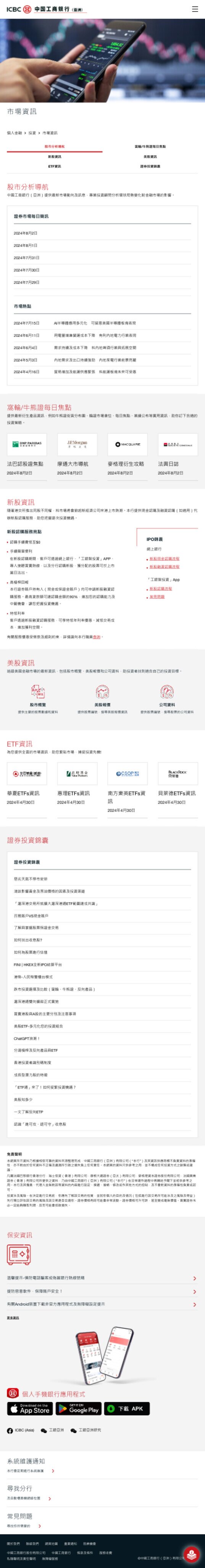 ICBC (Asia) Chinese Tablet Stock Information Page Design