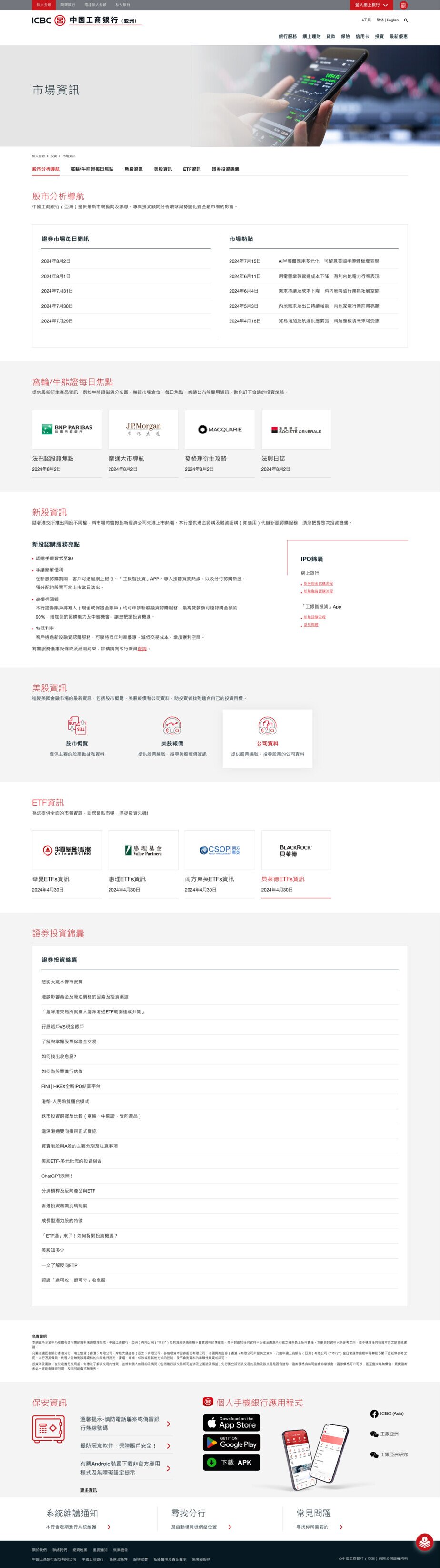 ICBC (Asia) Chinese Desktop Stock Information Page Design